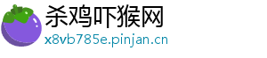 杀鸡吓猴网	